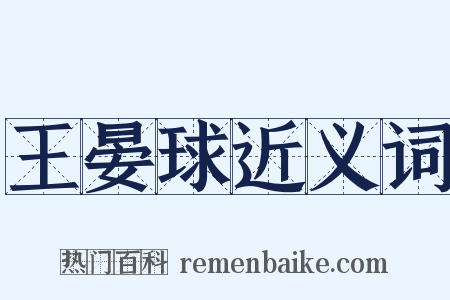 王晏球近义词是什么意思的图片